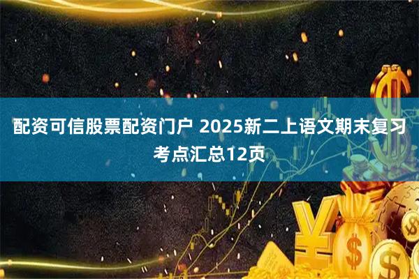 配资可信股票配资门户 2025新二上语文期末复习考点汇总12页